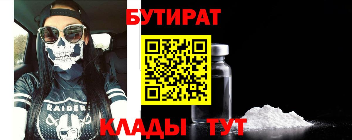 БУТИРАТ бутандиол  БУТИРАТ  Новомосковск  Вход с VPN 