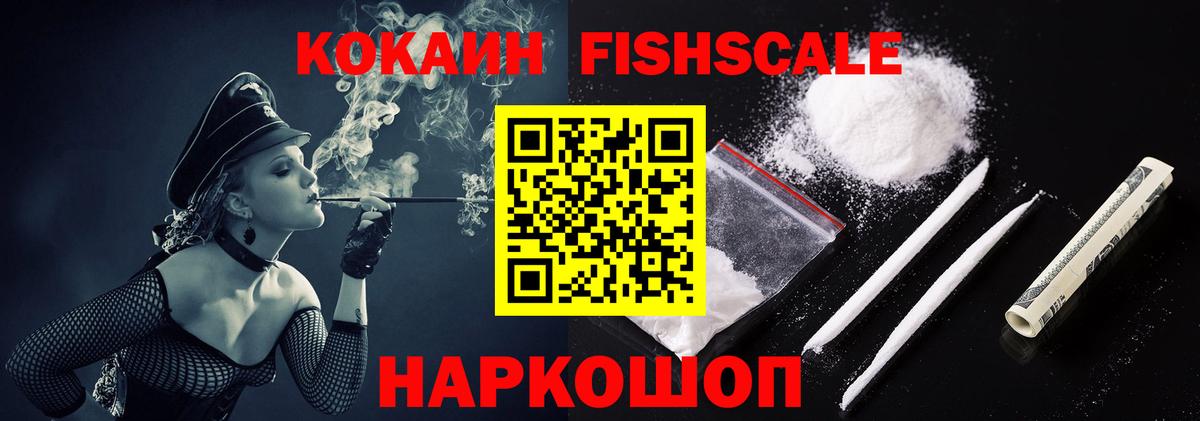 Cocaine Fish Scale  Вход с VPN  Кокаин  КОКАИН Перу  Новомосковск 
