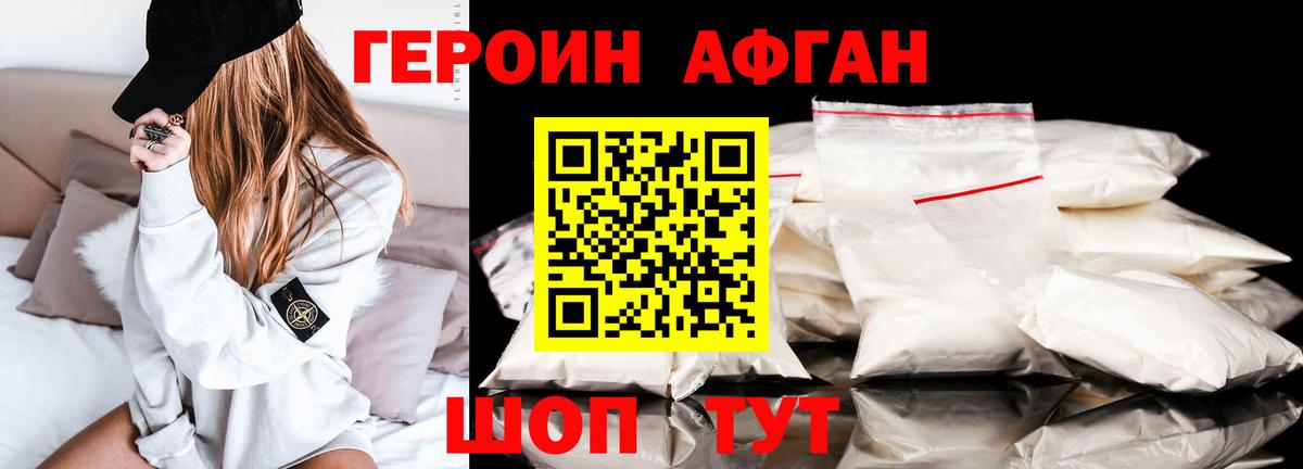 Героин афганец Новомосковск